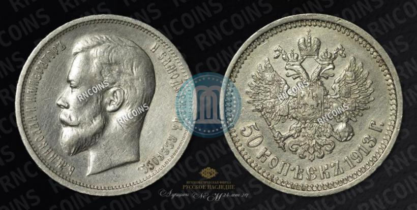 Picture 50 kopecks 1913 year (ВС) 