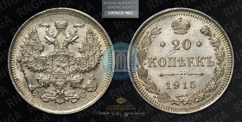 Picture 20 kopecks 1915 year ВС 