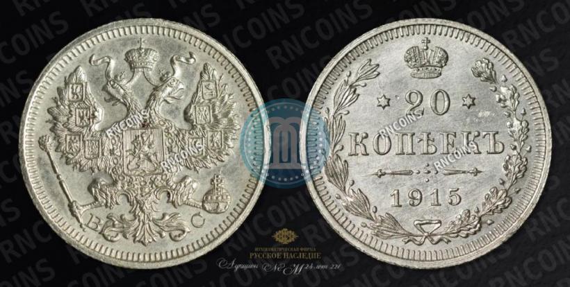 Picture 20 kopecks 1915 year ВС 