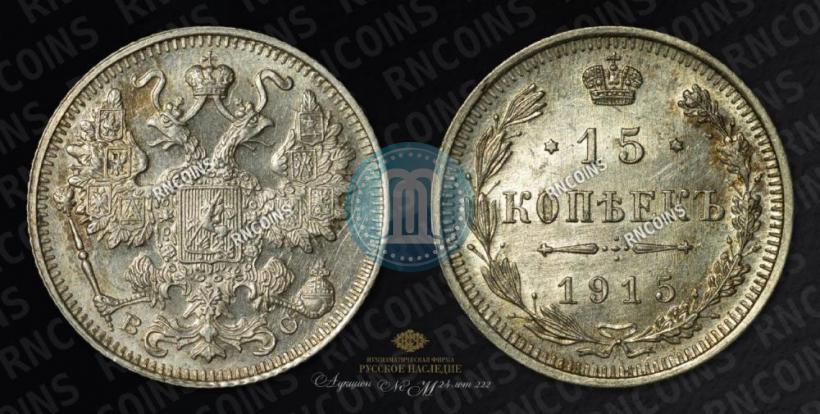 Picture 15 kopecks 1915 year ВС 