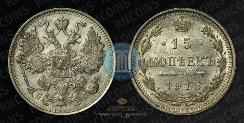 Picture 15 kopecks 1915 year ВС 