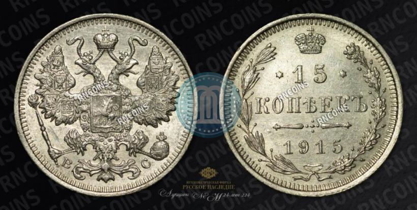 Фото 15 копеек 1915 года ВС 