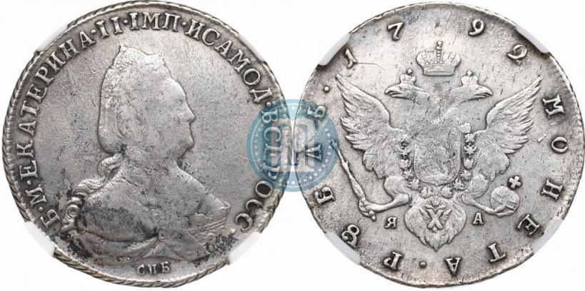 Фото 1 рубль 1792 года СПБ-ЯА 