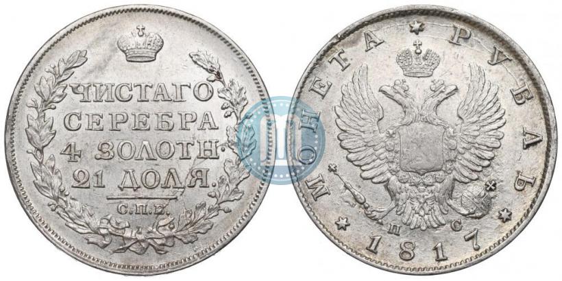 Фото 1 рубль 1817 года СПБ-ПС 