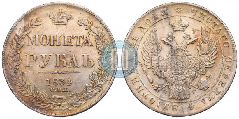 Picture 1 rouble 1834 year СПБ-НГ 