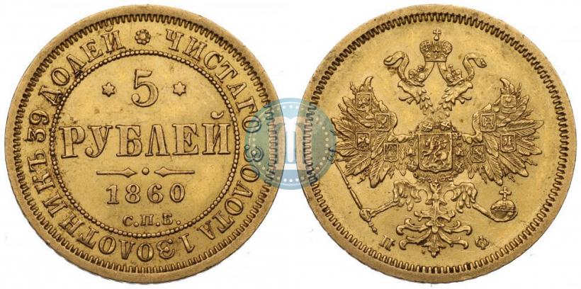 Picture 5 roubles 1860 year СПБ-ПФ 