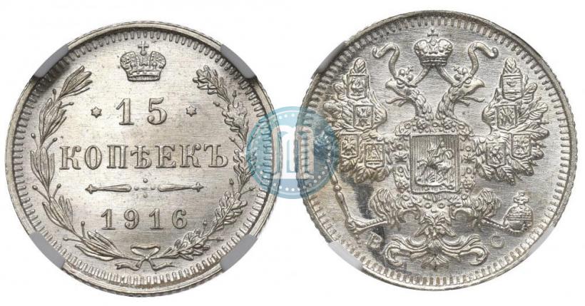 Picture 15 kopecks 1916 year ВС 