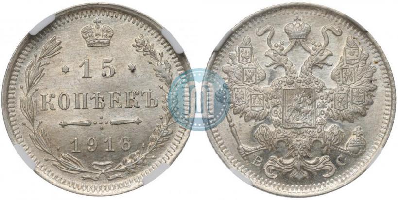 Picture 15 kopecks 1916 year ВС 