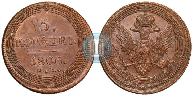 Фото 5 копеек 1806 года ЕМ 
