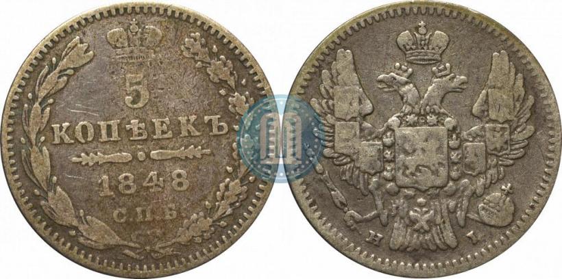 Фото 5 копеек 1848 года СПБ-HI 