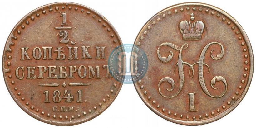 Фото 1/2 копейки 1841 года СПМ 