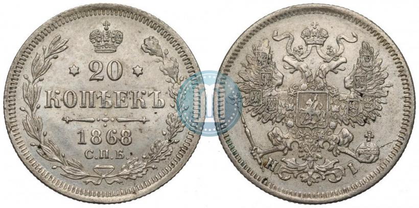 Picture 20 kopecks 1868 year СПБ-НІ 