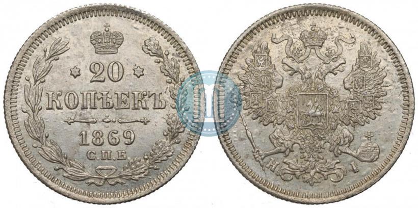 Фото 20 копеек 1869 года СПБ-HI 