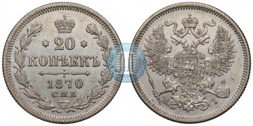 Picture 20 kopecks 1870 year СПБ-HI 