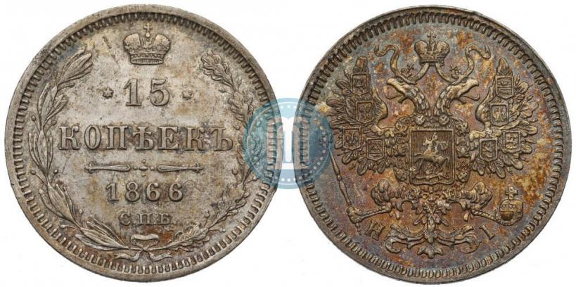 Picture 15 kopecks 1866 year СПБ-НІ 