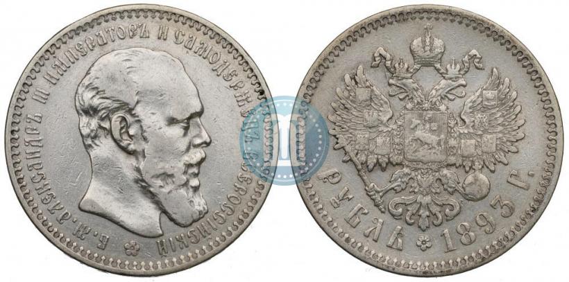 Фото 1 рубль 1893 года (АГ) 