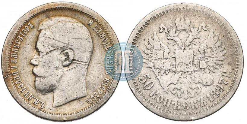 Фото 50 копеек 1897 года (*) 