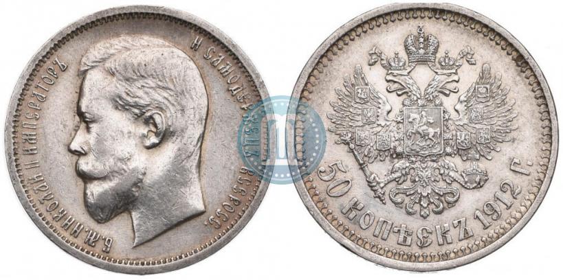 Фото 50 копеек 1912 года (ЭБ) 