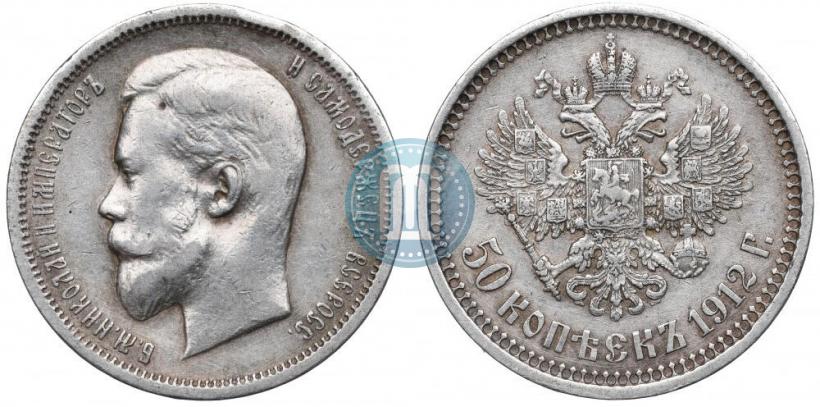 Фото 50 копеек 1912 года (ЭБ) 