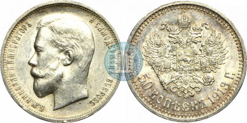 Фото 50 копеек 1913 года (ВС) 