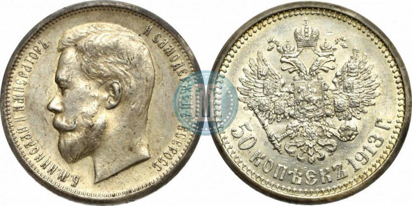 Фото 50 копеек 1913 года (ЭБ) 