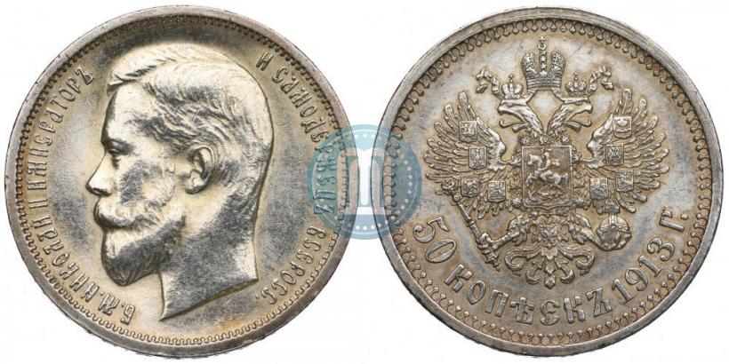 Фото 50 копеек 1913 года (ВС) 