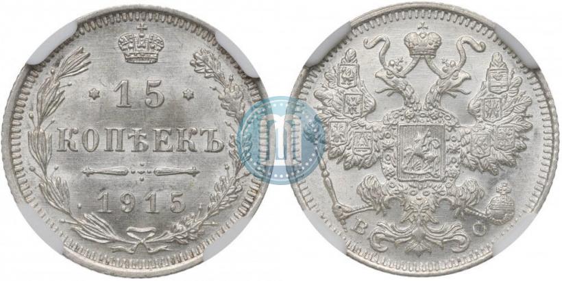 Фото 15 копеек 1915 года ВС 