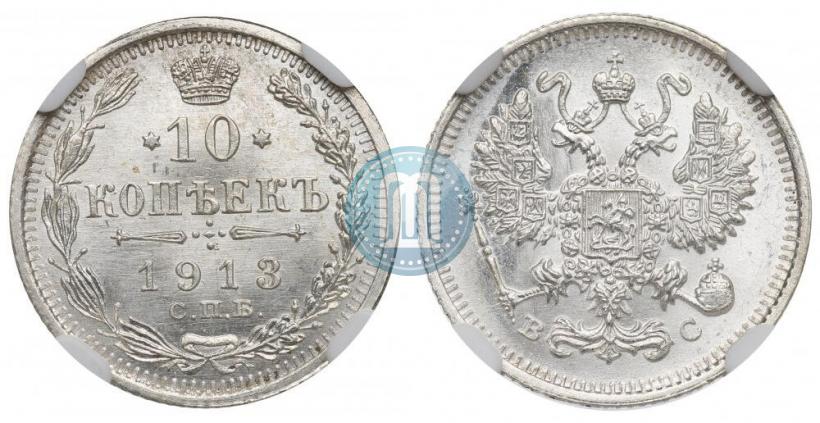 Фото 10 копеек 1913 года СПБ-ВС 