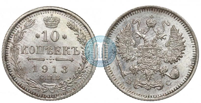 Фото 10 копеек 1913 года СПБ-ВС 