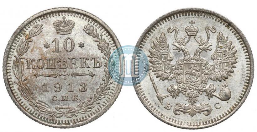 Фото 10 копеек 1913 года СПБ-ВС 