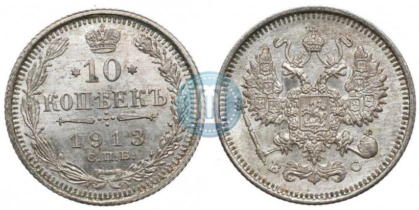 Фото 10 копеек 1913 года СПБ-ВС 