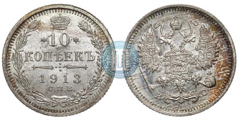 Фото 10 копеек 1913 года СПБ-ВС 