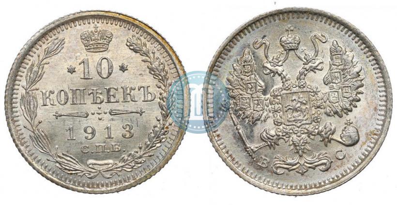 Фото 10 копеек 1913 года СПБ-ВС 