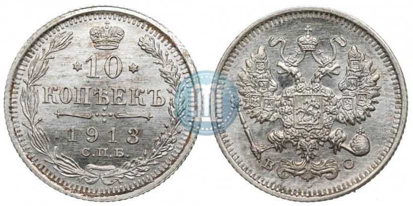 Фото 10 копеек 1913 года СПБ-ВС 