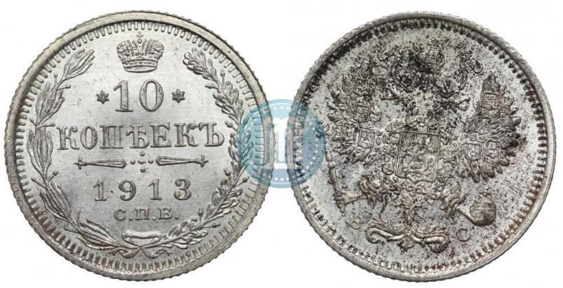 Фото 10 копеек 1913 года СПБ-ВС 