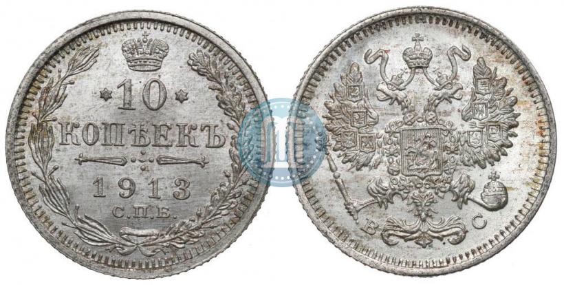 Picture 10 kopecks 1913 year СПБ-ВС 