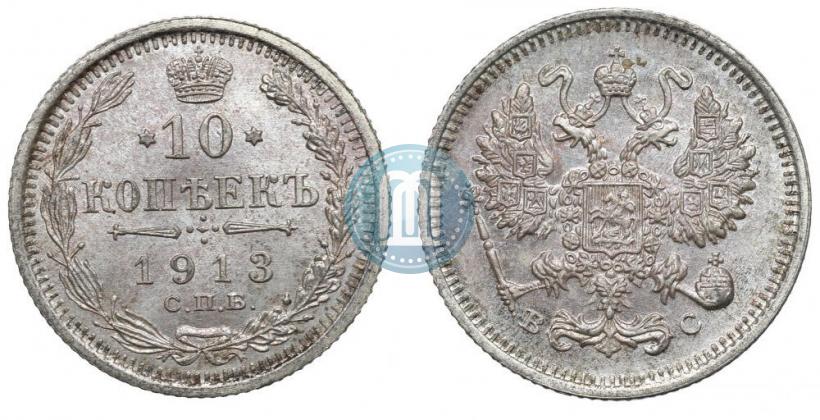 Фото 10 копеек 1913 года СПБ-ВС 