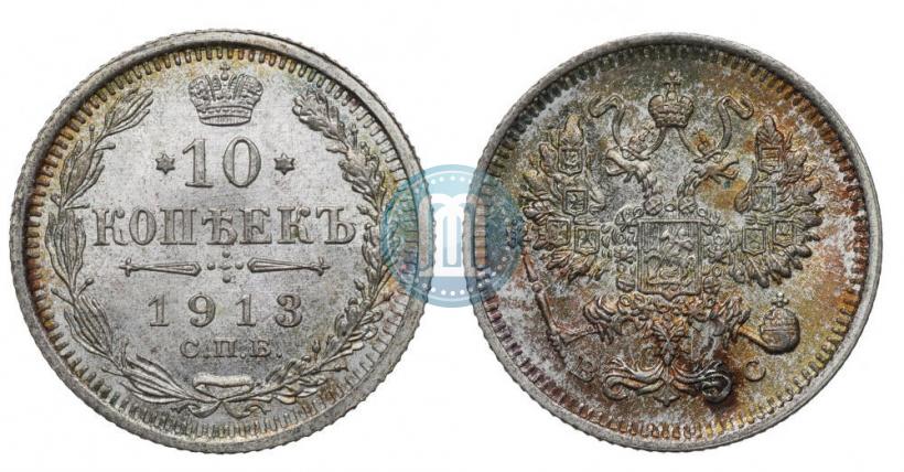 Фото 10 копеек 1913 года СПБ-ВС 