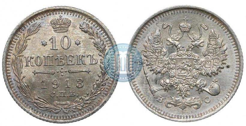 Picture 10 kopecks 1913 year СПБ-ВС 