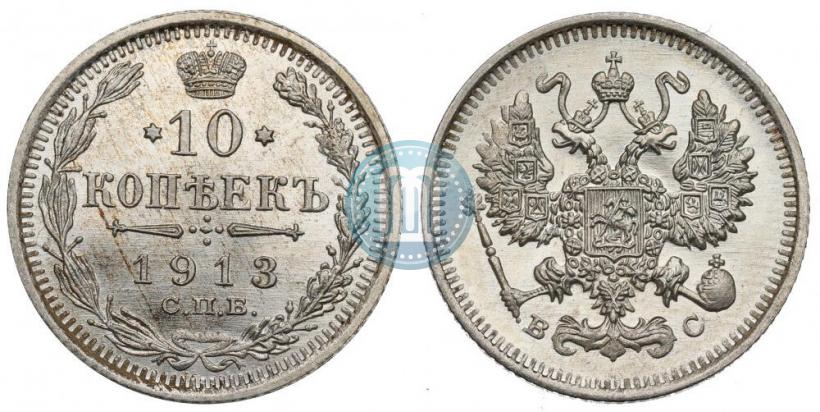 Фото 10 копеек 1913 года СПБ-ВС 