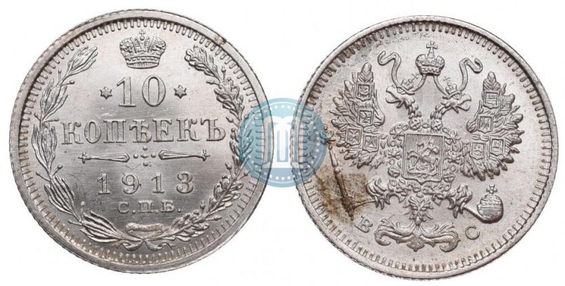 Фото 10 копеек 1913 года СПБ-ВС 