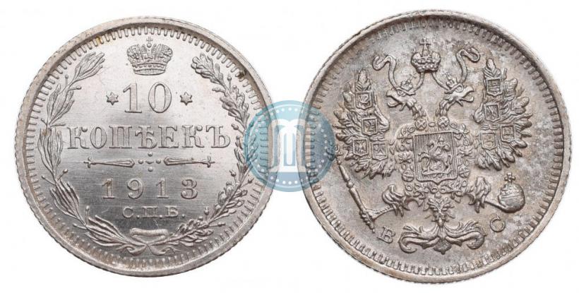 Фото 10 копеек 1913 года СПБ-ВС 