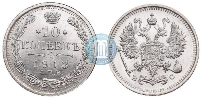 Фото 10 копеек 1913 года СПБ-ВС 