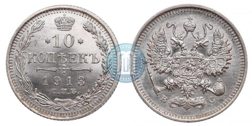 Фото 10 копеек 1913 года СПБ-ВС 