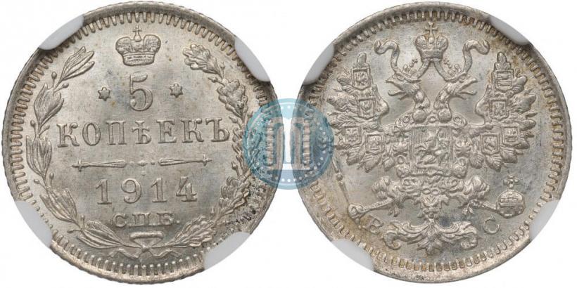 Фото 5 копеек 1914 года СПБ-ВС 
