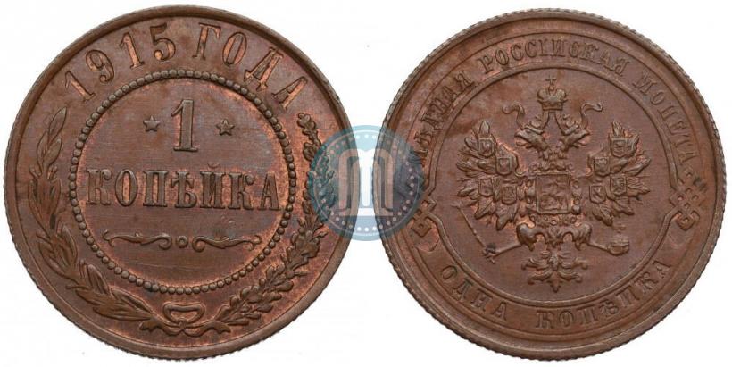 Picture 1 kopeck 1915 year  