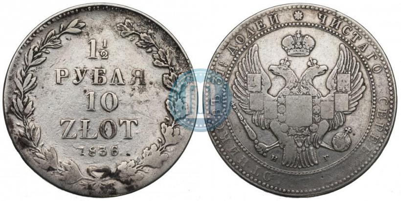 Picture 1,5 roubles - 10 złotych 1836 year НГ 