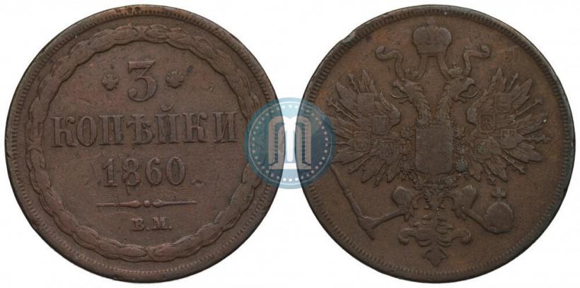 Picture 3 kopecks 1860 year ВМ 