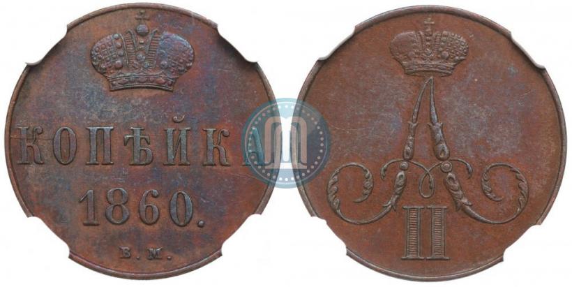 Picture 1 kopeck 1860 year ВМ 