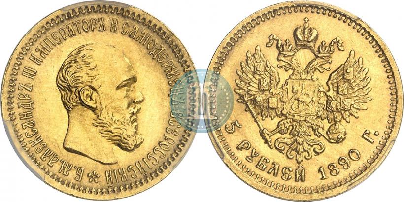 Фото 5 рублей 1890 года (АГ) 